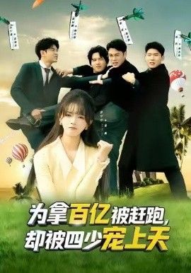 为拿百亿被赶跑，却被四少宠上天（穿书逆袭，我成了万人迷）海报