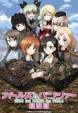 少女与战车最终章3（OVA）海报