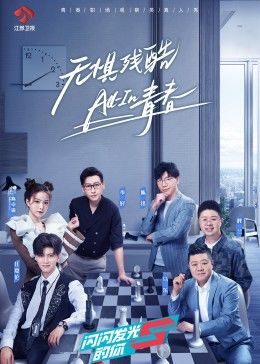 闪闪发光的你海报