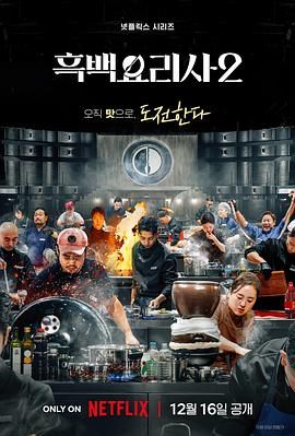 黑白厨师：料理阶级战争 第二季海报