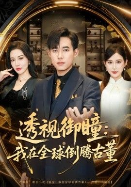 透视御瞳：我在全球倒腾古董海报
