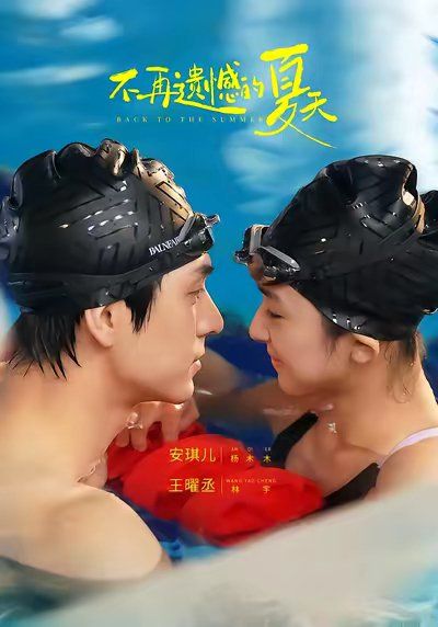 不再遗憾的夏天海报