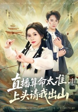直播算命太准，上头请我出山海报