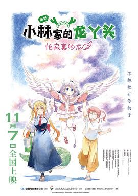 小林家的龙丫头：怕寂寞的龙海报