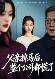 父亲掉马后，整个公司都慌了海报