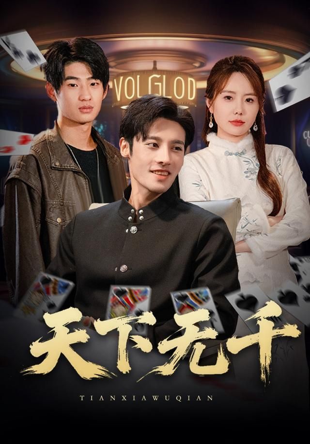 天下无千海报