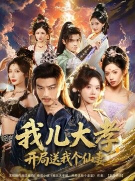 我儿大孝，开局送我个仙妻海报