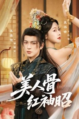 美人骨红袖昭海报