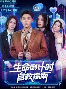 生命倒计时自救指南海报
