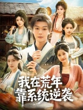 我在荒年靠系统逆袭海报