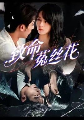 致命菟丝花海报