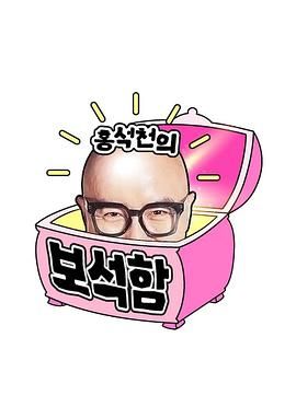 洪锡天的宝石盒 第四季海报