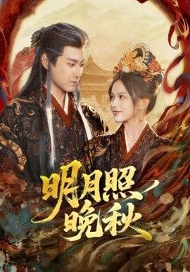 明月照晚秋(女帝是我前任，新帝是我老婆)海报