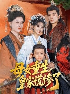 母女重生，皇家慌惨了海报