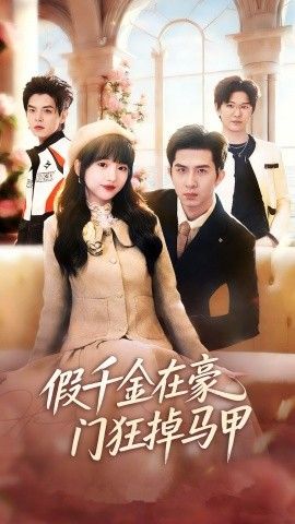 假千金在豪门狂掉马甲，千金归来哥哥们轮番护短海报