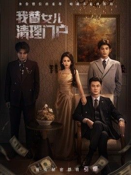 我替女儿清理门户，你敢动我试试海报
