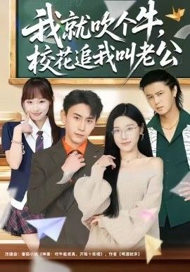 我就吹个牛，校花追我喊老公海报