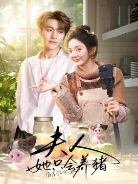 夫人她只会养猪海报