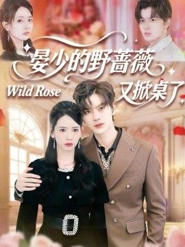 晏少的野蔷薇又掀桌了海报