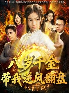 天降仙童，废材老爸逆天封神（八岁千金带我逆风翻盘）海报