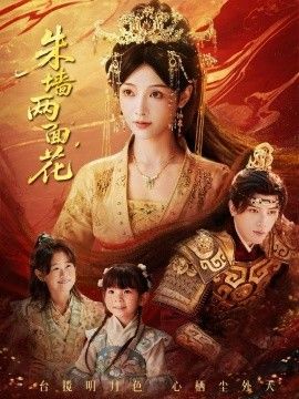 朱墙两面花，她栖明月台海报