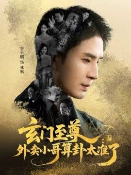 玄门至尊，外卖小哥算卦太准了海报