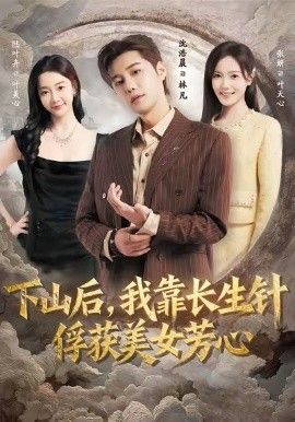 下山后，我靠长生针俘获美女芳心海报