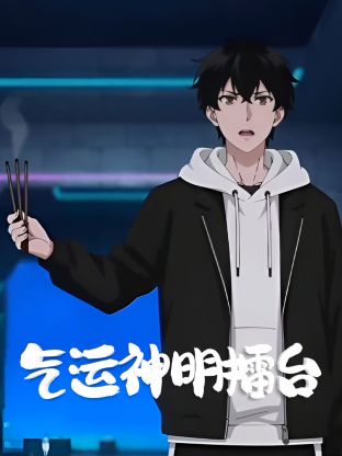 气运神明擂台海报