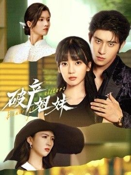破产姐妹海报