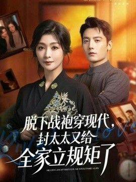 脱下战袍穿现代，封太太又给全家立规矩了海报