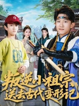 叛逆小祖宗送去古代变形记海报