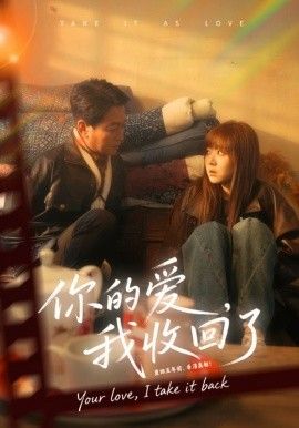 你的爱我收回了海报