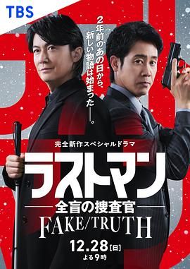 LAST MAN-全盲搜查官特别篇海报