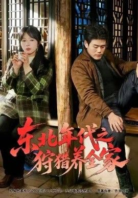 东北年代之狩猎养全家海报