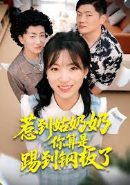惹到姑奶奶你算是踢到钢板了海报