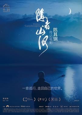 隐者山河（预告片）海报