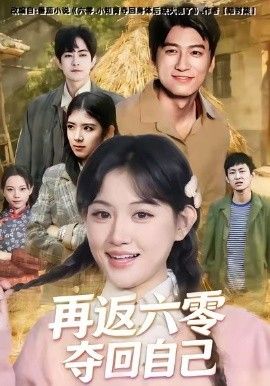 再返六零夺回自己海报