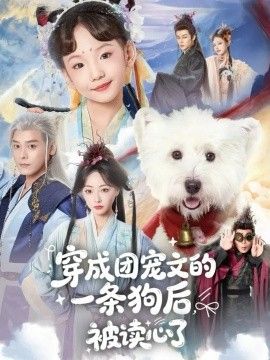穿成团宠文的一条狗后被读心了海报