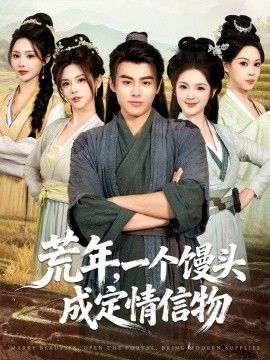 荒年，一个馒头成定情信物海报