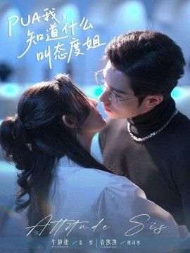 PUA我，知道什么叫态度姐海报