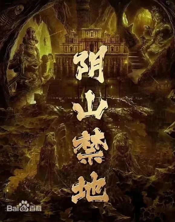 阴山禁地海报