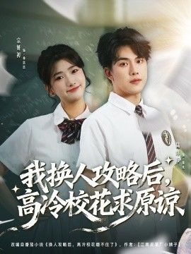 我换人攻略后，高冷校花求原谅海报