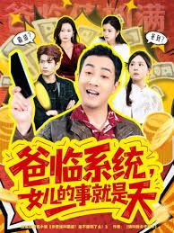 爸临系统，女儿的事就是天海报
