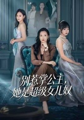 别惹掌公主，她是超级女儿奴海报