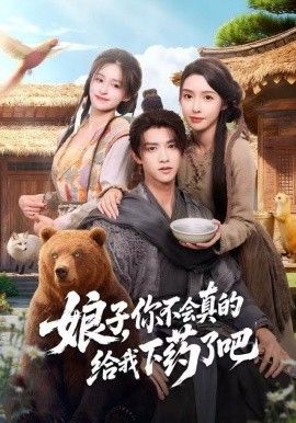 娘子，你不会真的给我下药了吧（郎君，该喝药了）海报