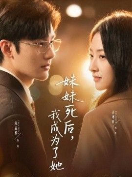 妹妹死后，我成为了她海报