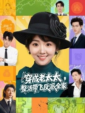 穿成老太太整活带飞反派全家海报