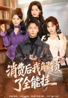 消费后我解锁了全能挂海报