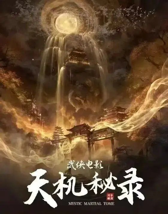 天机秘录海报
