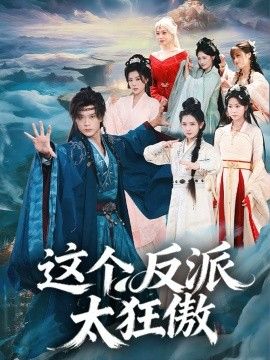 这个反派太狂傲海报